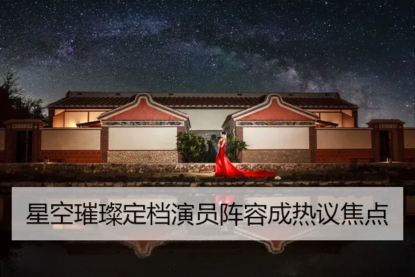 xing-kong-cui-can-ding-dang-yan-yuan-zhen-rong-cheng-re-yi-jiao-dian-2-595.jpg